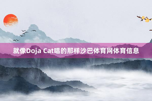 就像Doja Cat唱的那样沙巴体育网体育信息
