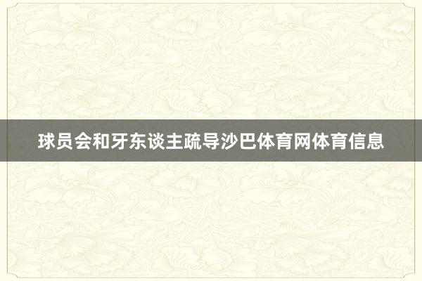 球员会和牙东谈主疏导沙巴体育网体育信息