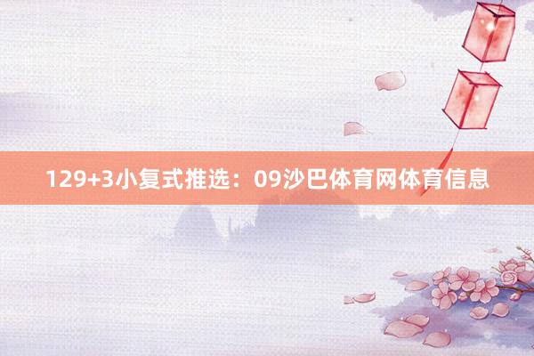 12　　9+3小复式推选：09沙巴体育网体育信息