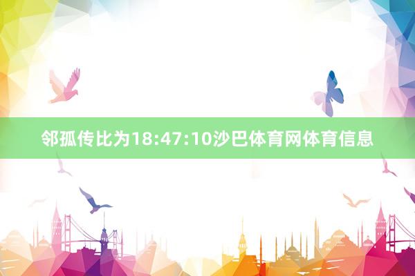 邻孤传比为18:47:10沙巴体育网体育信息