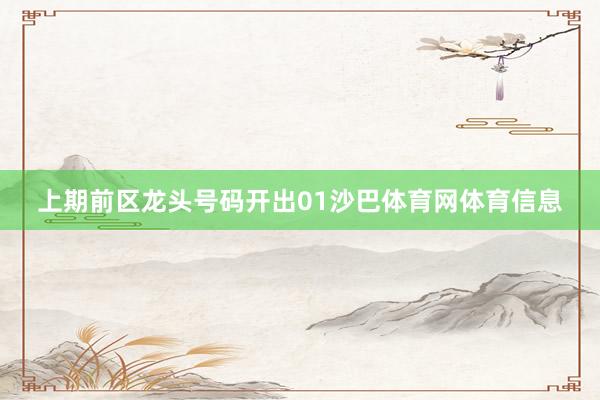 上期前区龙头号码开出01沙巴体育网体育信息