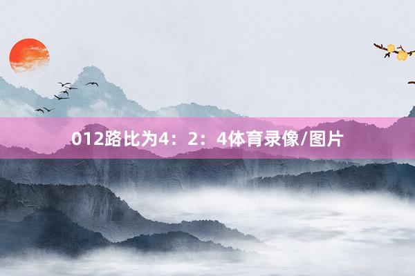 012路比为4：2：4体育录像/图片
