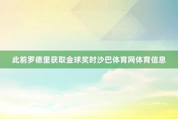 此前罗德里获取金球奖时沙巴体育网体育信息