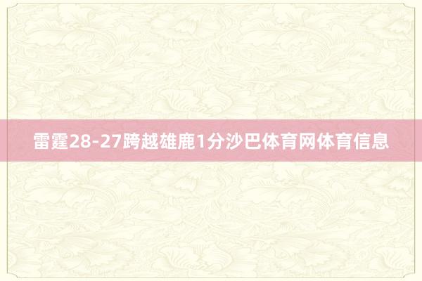 雷霆28-27跨越雄鹿1分沙巴体育网体育信息
