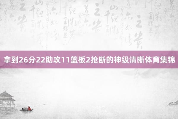 拿到26分22助攻11篮板2抢断的神级清晰体育集锦