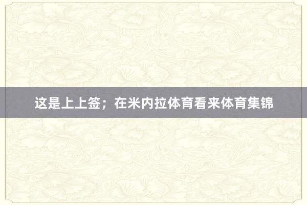 这是上上签；在米内拉体育看来体育集锦