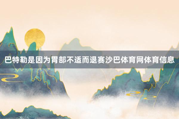 巴特勒是因为胃部不适而退赛沙巴体育网体育信息