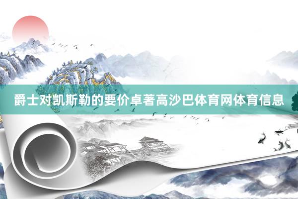 爵士对凯斯勒的要价卓著高沙巴体育网体育信息