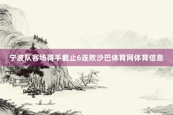宁波队客场得手截止6连败沙巴体育网体育信息