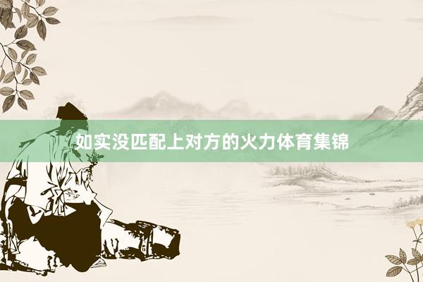 如实没匹配上对方的火力体育集锦