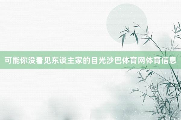 可能你没看见东谈主家的目光沙巴体育网体育信息