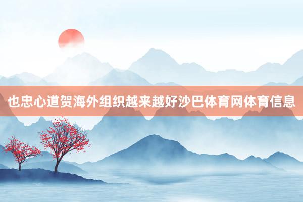 也忠心道贺海外组织越来越好沙巴体育网体育信息