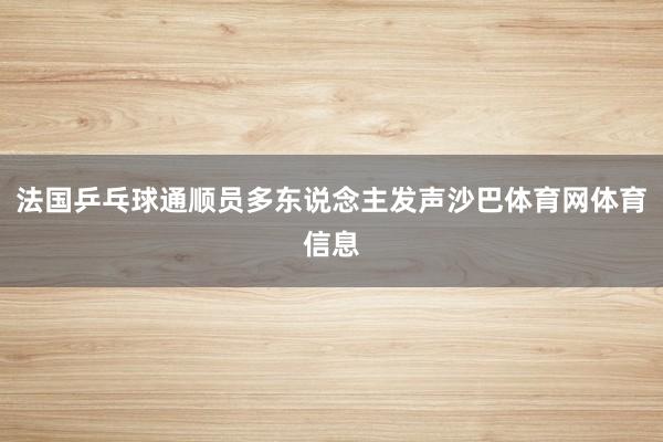 法国乒乓球通顺员多东说念主发声沙巴体育网体育信息