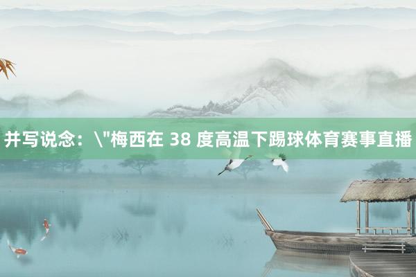 并写说念：