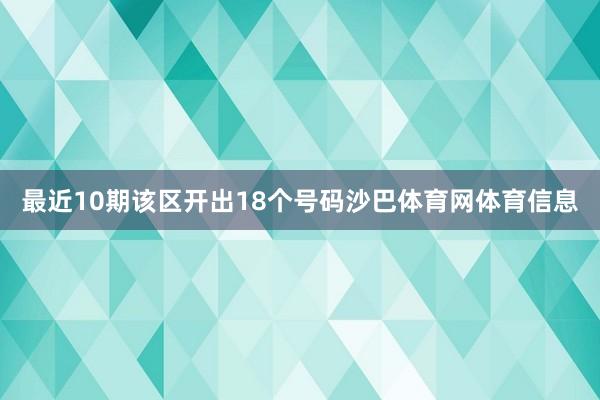 最近10期该区开出18个号码沙巴体育网体育信息