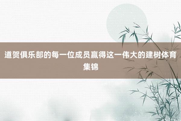 道贺俱乐部的每一位成员赢得这一伟大的建树体育集锦
