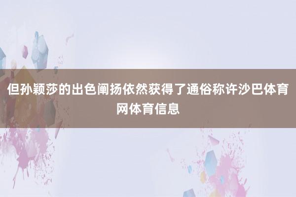 但孙颖莎的出色阐扬依然获得了通俗称许沙巴体育网体育信息