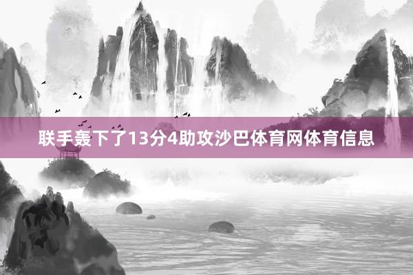 联手轰下了13分4助攻沙巴体育网体育信息