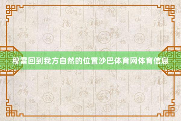 穆雷回到我方自然的位置沙巴体育网体育信息