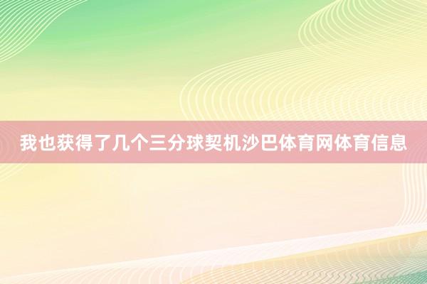 我也获得了几个三分球契机沙巴体育网体育信息