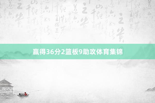 赢得36分2篮板9助攻体育集锦