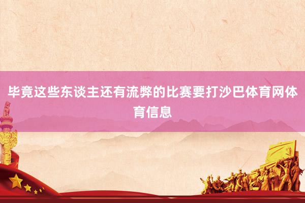 毕竟这些东谈主还有流弊的比赛要打沙巴体育网体育信息