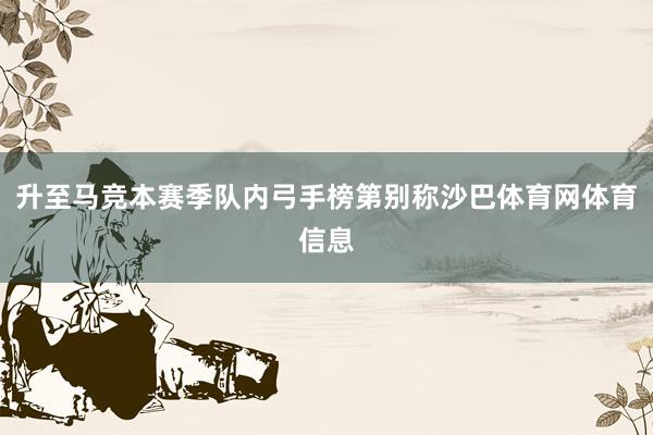 升至马竞本赛季队内弓手榜第别称沙巴体育网体育信息