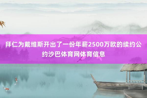 拜仁为戴维斯开出了一份年薪2500万欧的续约公约沙巴体育网体育信息