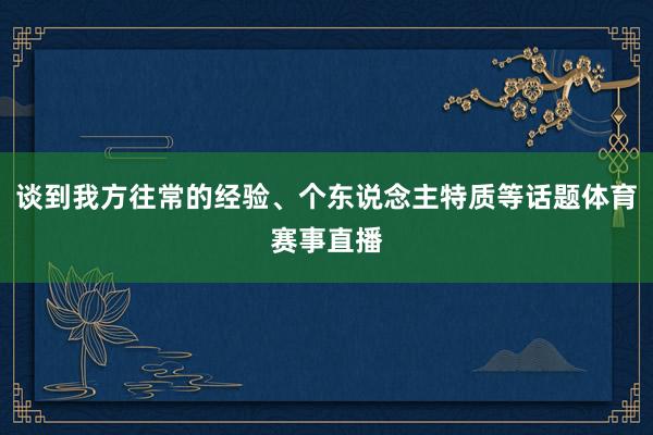 谈到我方往常的经验、个东说念主特质等话题体育赛事直播