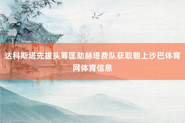 达科斯塔先拔头筹匡助赫塔费队获取朝上沙巴体育网体育信息