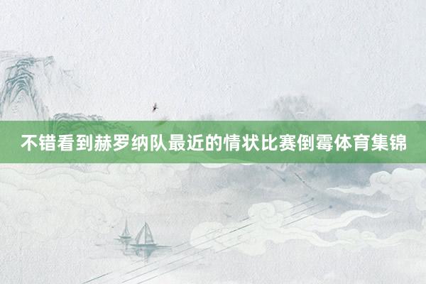 不错看到赫罗纳队最近的情状比赛倒霉体育集锦