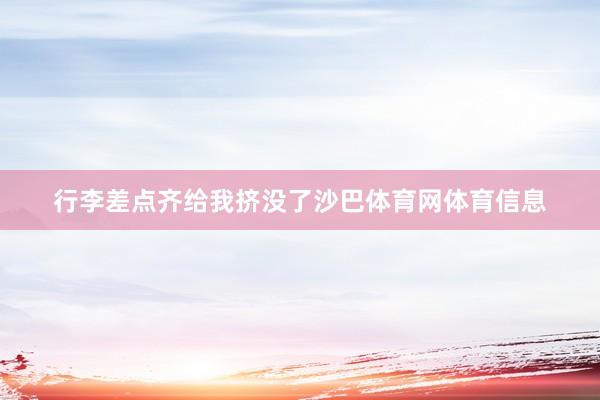 行李差点齐给我挤没了沙巴体育网体育信息