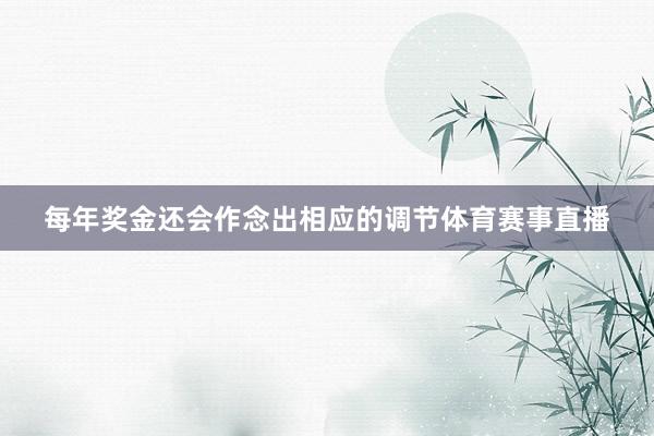 每年奖金还会作念出相应的调节体育赛事直播