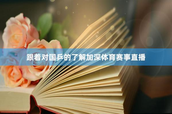 跟着对国乒的了解加深体育赛事直播
