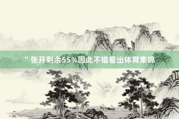 ”张开剩余55%因此不错看出体育集锦