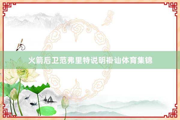 火箭后卫范弗里特说明褂讪体育集锦