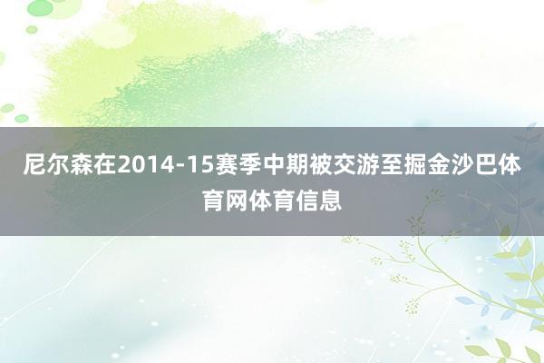 尼尔森在2014-15赛季中期被交游至掘金沙巴体育网体育信息