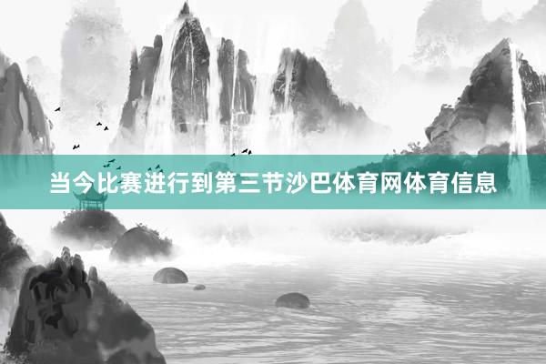 当今比赛进行到第三节沙巴体育网体育信息