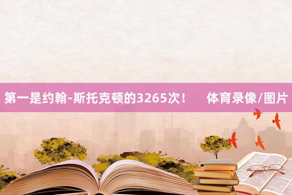 第一是约翰-斯托克顿的3265次！    体育录像/图片