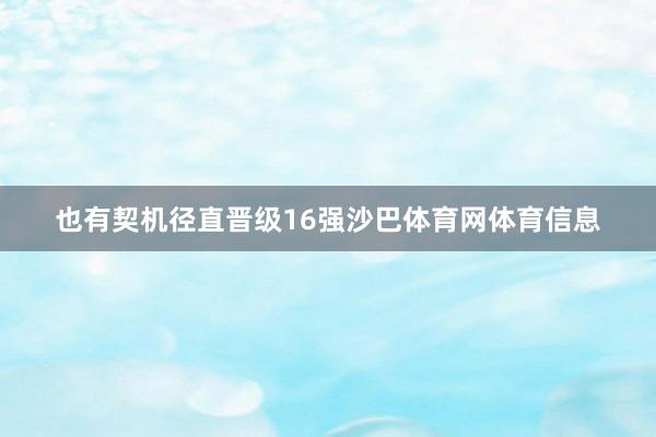 也有契机径直晋级16强沙巴体育网体育信息
