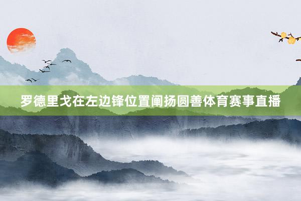 罗德里戈在左边锋位置阐扬圆善体育赛事直播