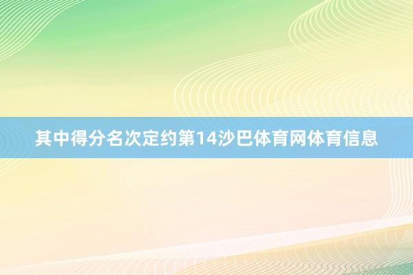 其中得分名次定约第14沙巴体育网体育信息