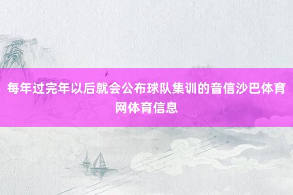 每年过完年以后就会公布球队集训的音信沙巴体育网体育信息