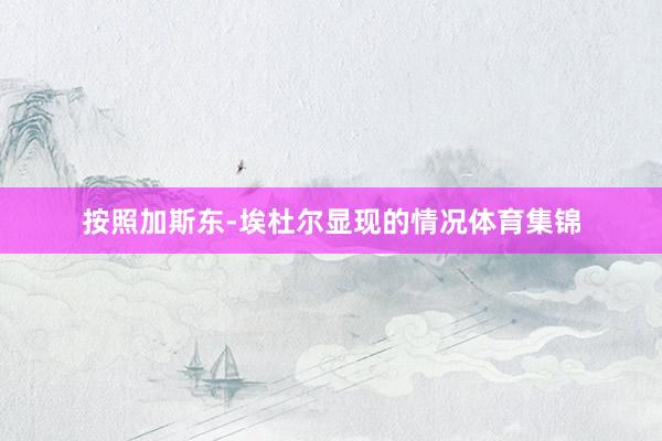 按照加斯东-埃杜尔显现的情况体育集锦