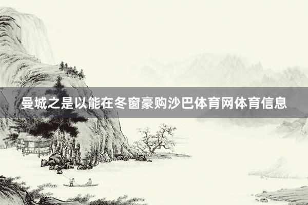 曼城之是以能在冬窗豪购沙巴体育网体育信息