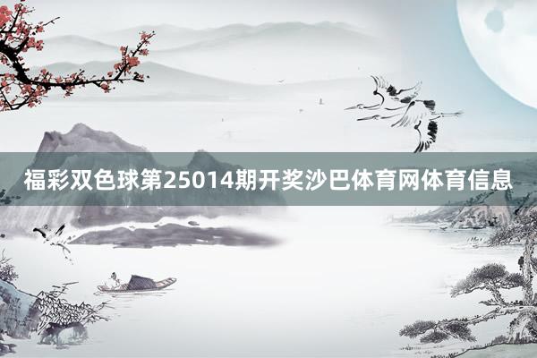 福彩双色球第25014期开奖沙巴体育网体育信息