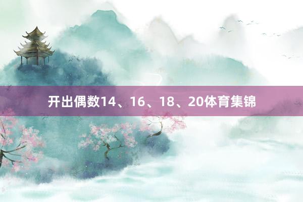 开出偶数14、16、18、20体育集锦