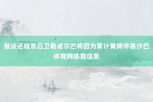 报谈还暗意后卫勒诺尔芒将因为累计黄牌停赛沙巴体育网体育信息