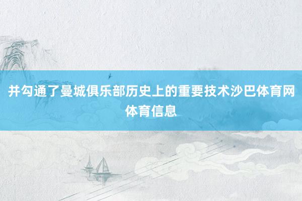 并勾通了曼城俱乐部历史上的重要技术沙巴体育网体育信息