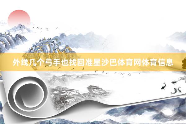 外线几个弓手也找回准星沙巴体育网体育信息